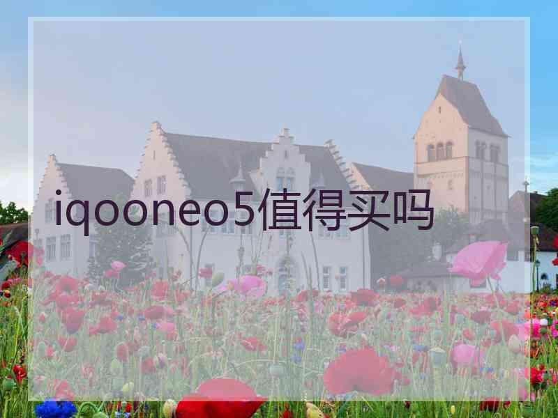 iqooneo5值得买吗