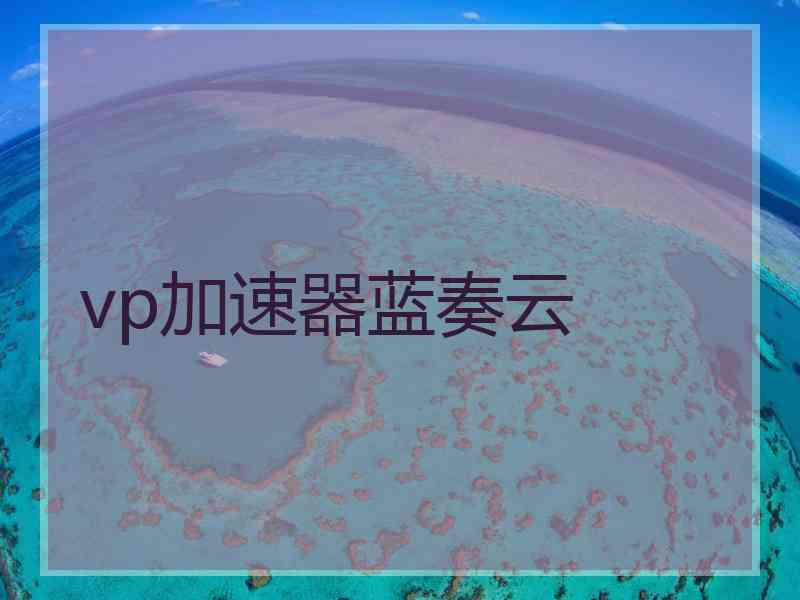 vp加速器蓝奏云