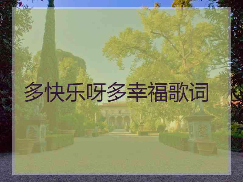 多快乐呀多幸福歌词