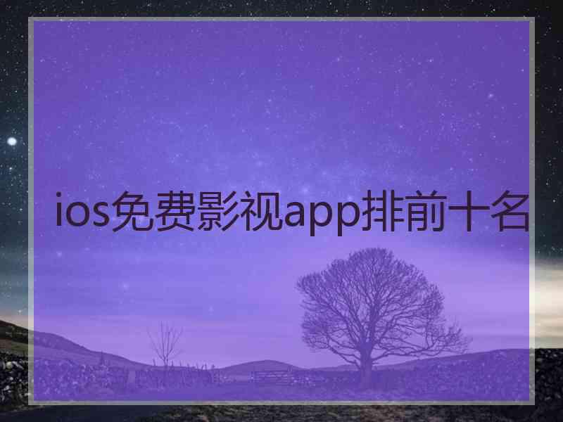 ios免费影视app排前十名