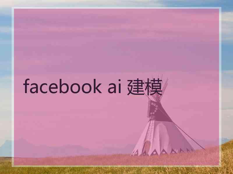 facebook ai 建模