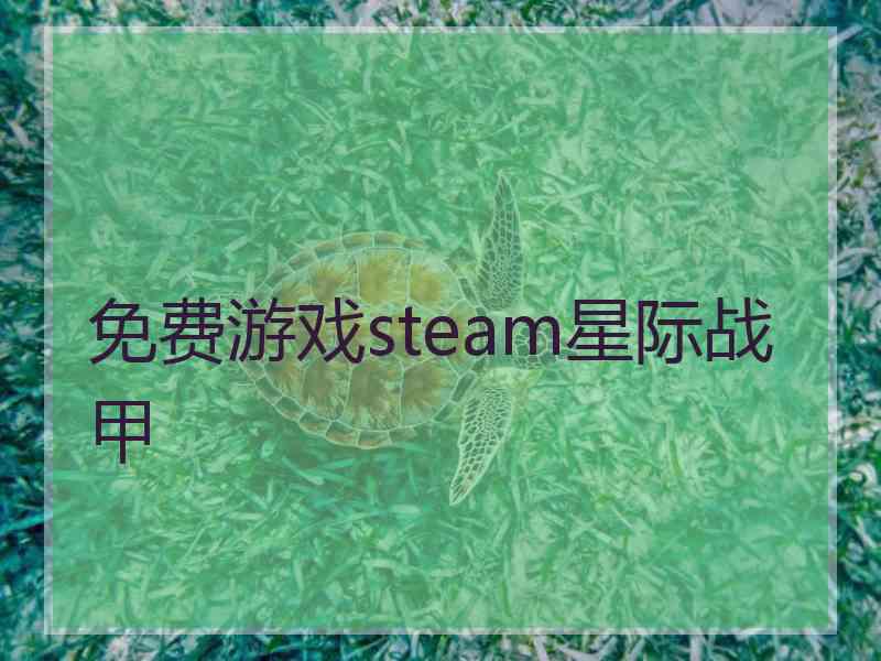 免费游戏steam星际战甲