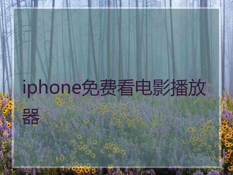 iphone免费看电影播放器