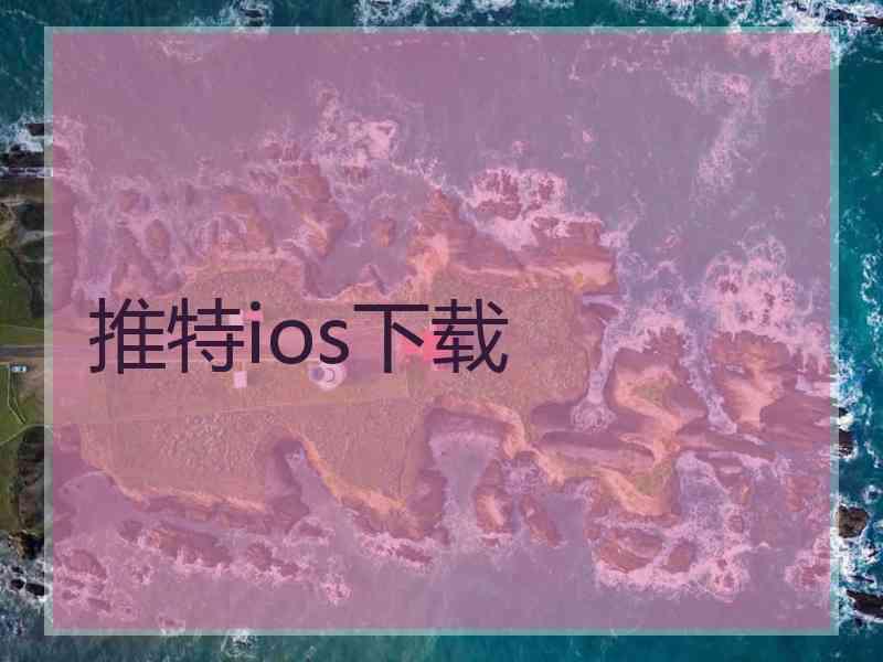 推特ios下载