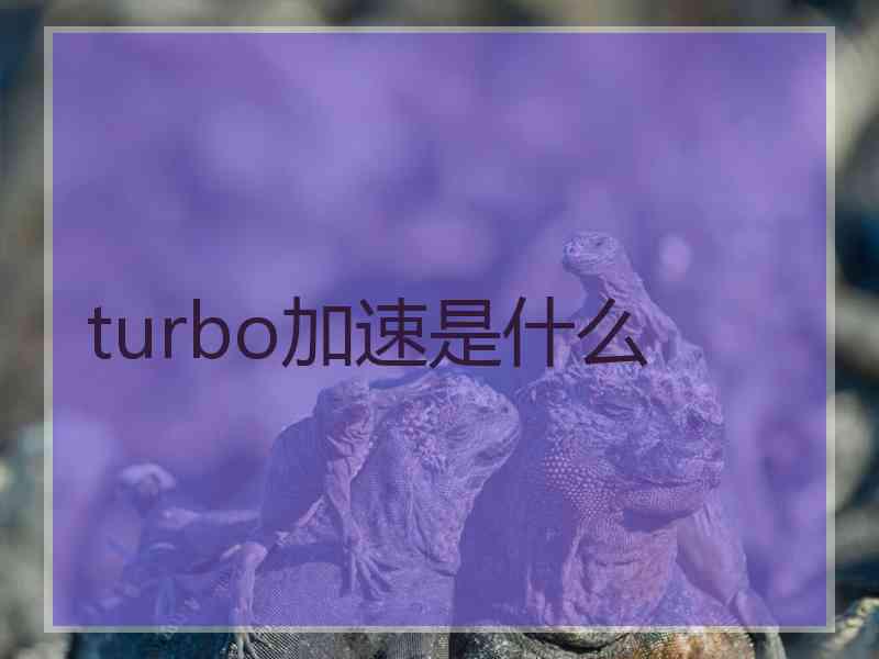 turbo加速是什么