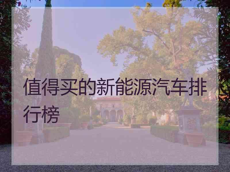 值得买的新能源汽车排行榜