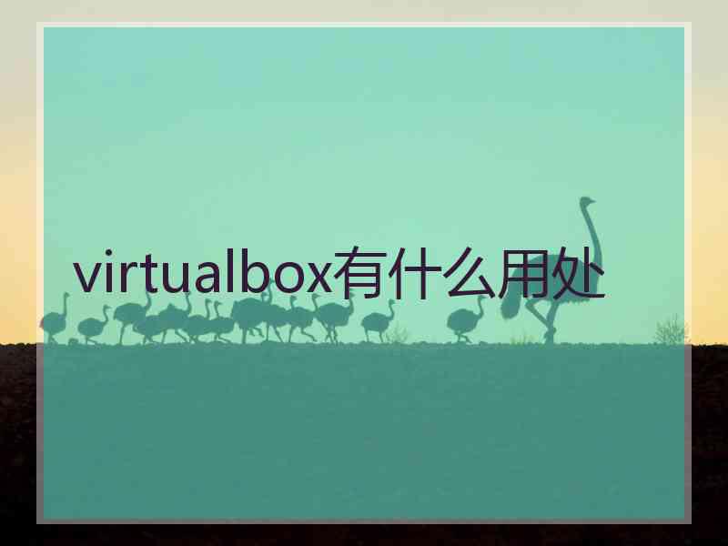 virtualbox有什么用处