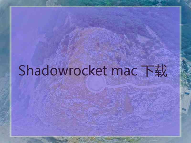 Shadowrocket mac 下载