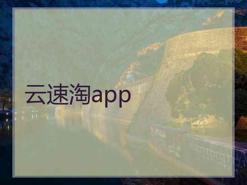 云速淘app