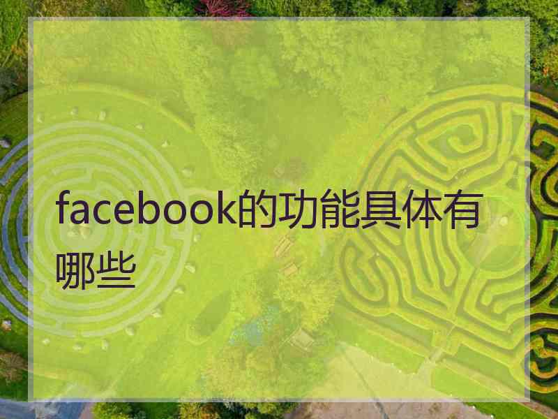 facebook的功能具体有哪些