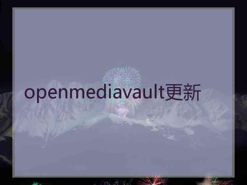 openmediavault更新