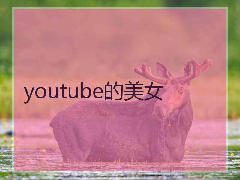 youtube的美女