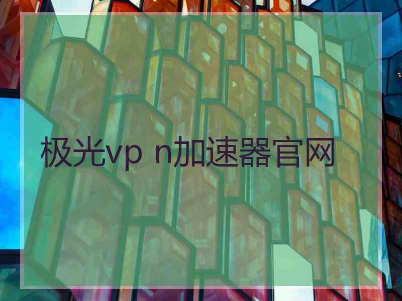 极光vp n加速器官网