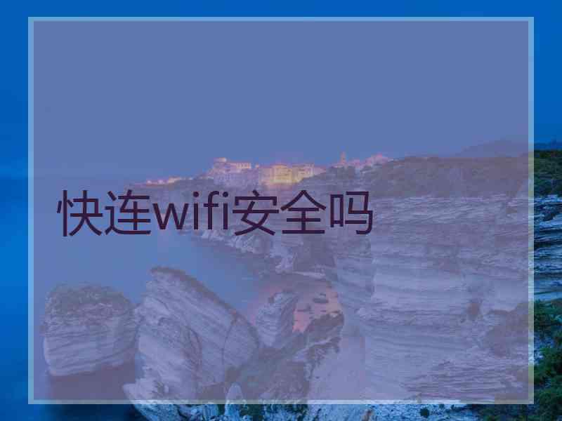 快连wifi安全吗