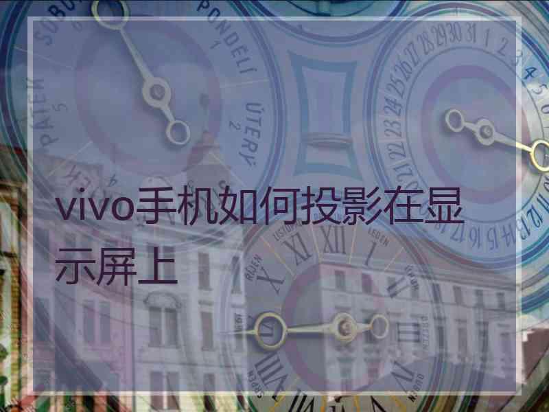 vivo手机如何投影在显示屏上