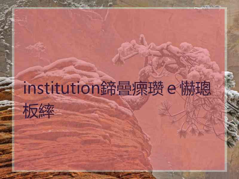 institution鍗曡瘝瓒ｅ懗璁板繂