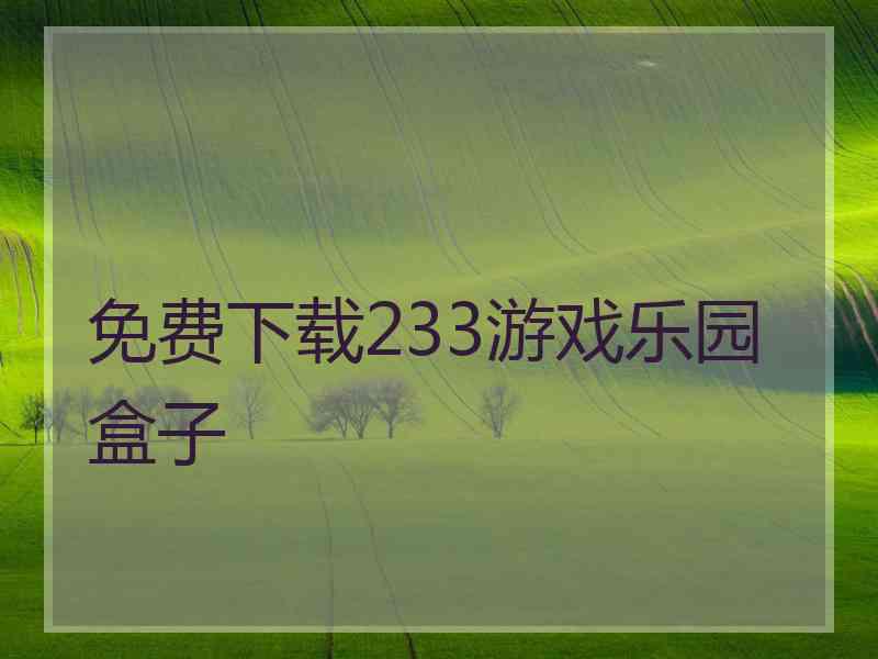 免费下载233游戏乐园盒子