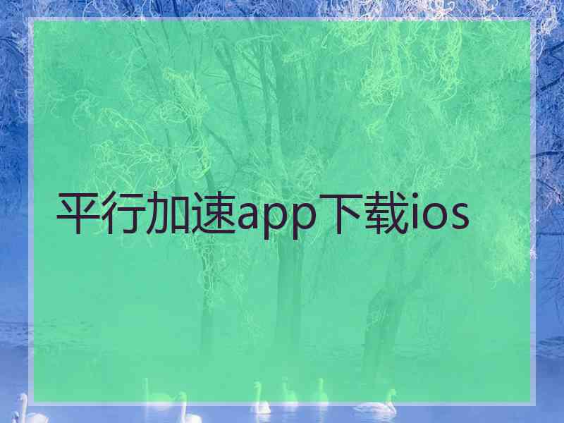 平行加速app下载ios