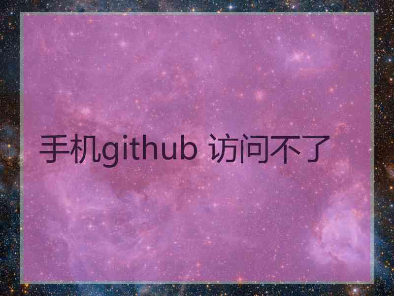 手机github 访问不了