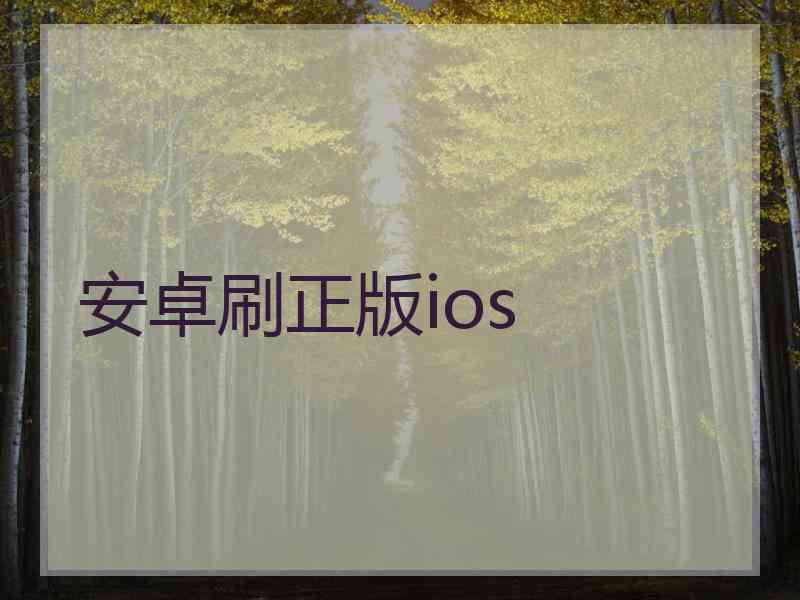 安卓刷正版ios