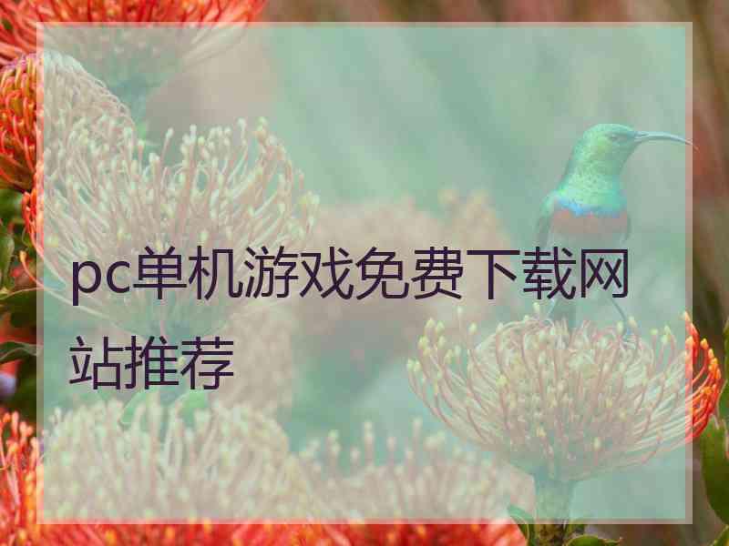 pc单机游戏免费下载网站推荐