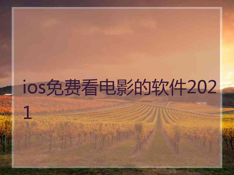 ios免费看电影的软件2021