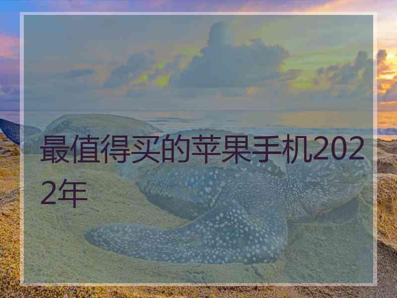 最值得买的苹果手机2022年