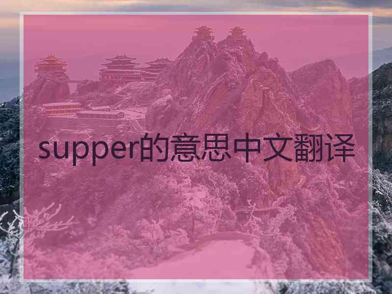 supper的意思中文翻译