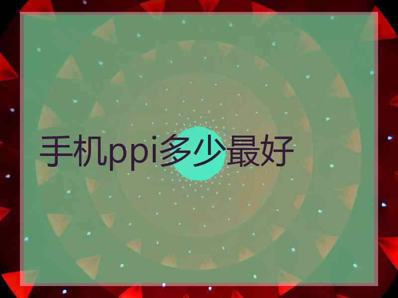 手机ppi多少最好