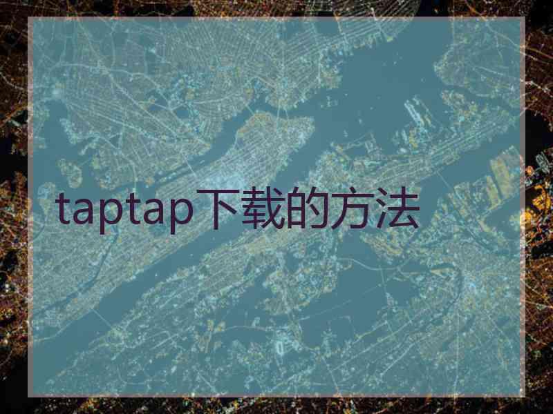 taptap下载的方法