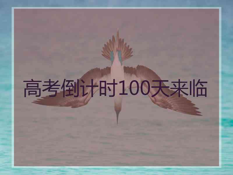 高考倒计时100天来临