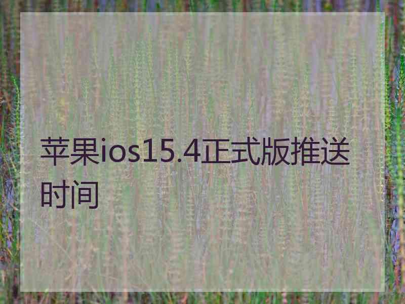 苹果ios15.4正式版推送时间