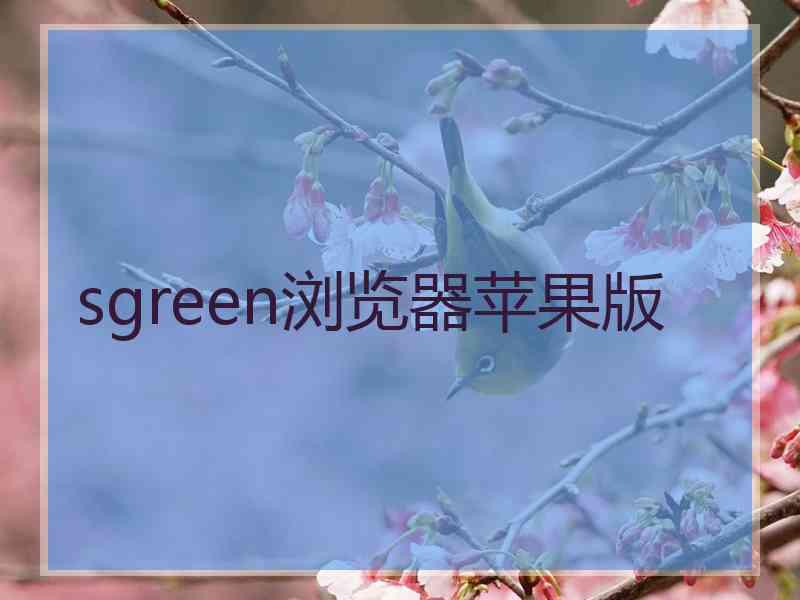 sgreen浏览器苹果版