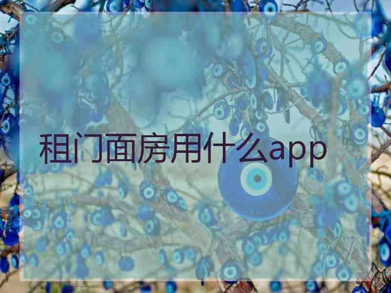 租门面房用什么app