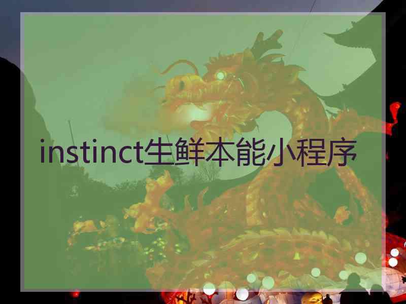 instinct生鲜本能小程序