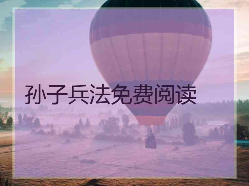 孙子兵法免费阅读