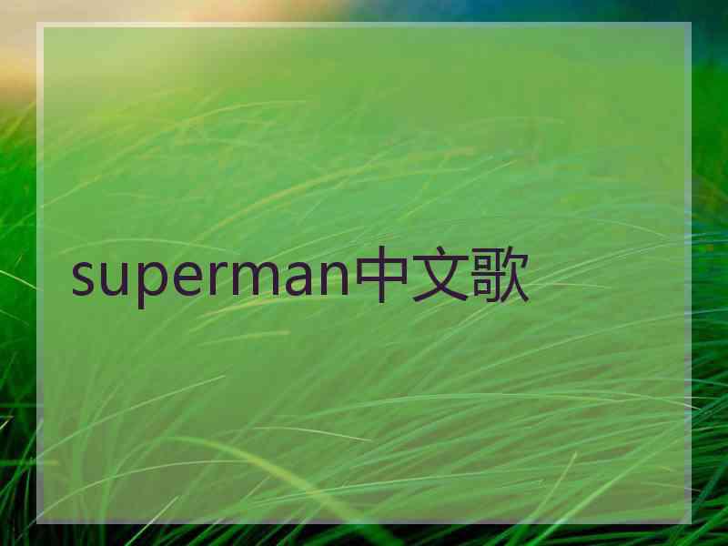 superman中文歌