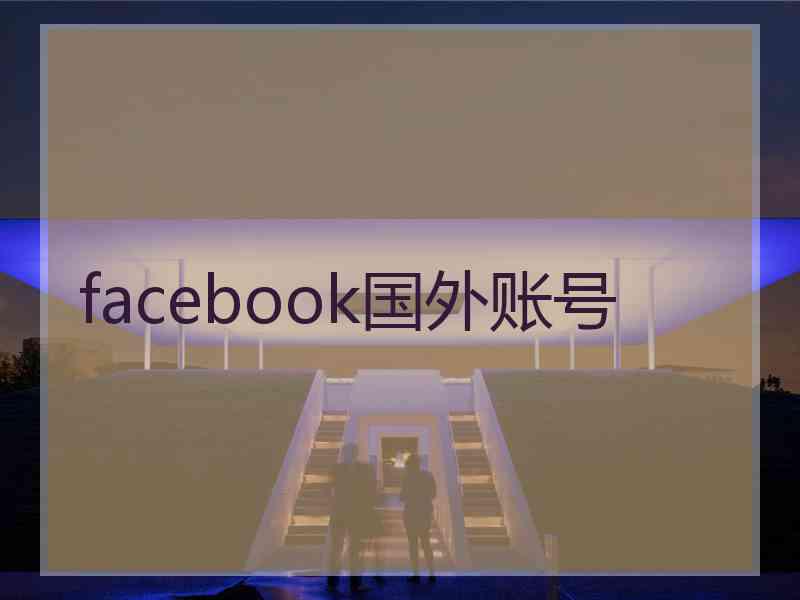 facebook国外账号