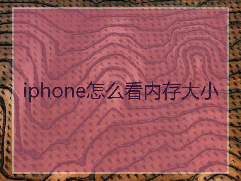 iphone怎么看内存大小