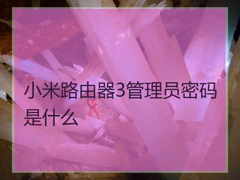 小米路由器3管理员密码是什么