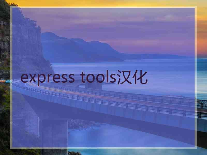 express tools汉化