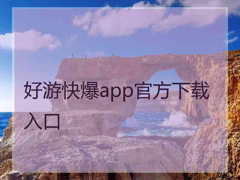 好游快爆app官方下载入口