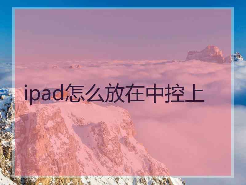 ipad怎么放在中控上