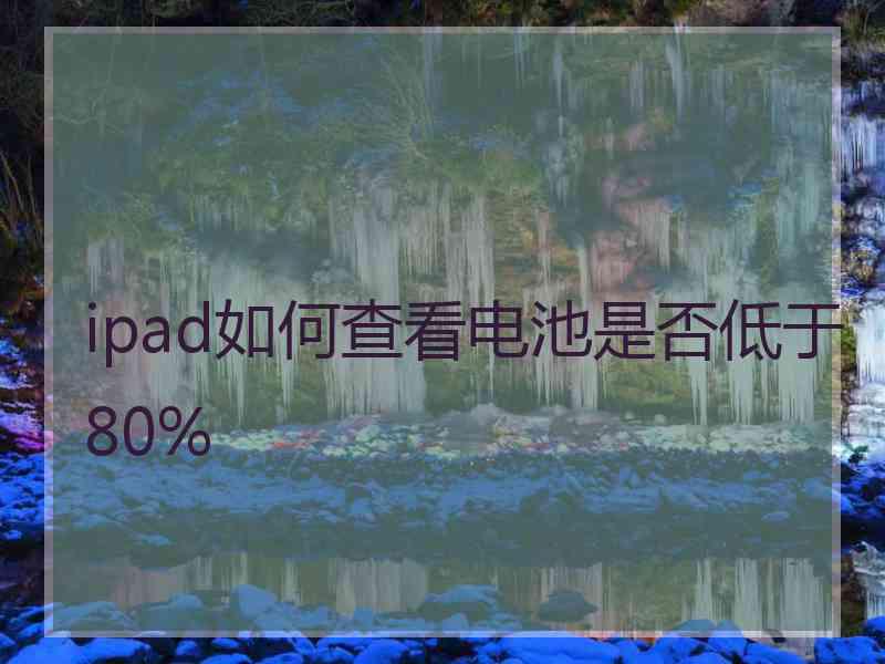 ipad如何查看电池是否低于80%