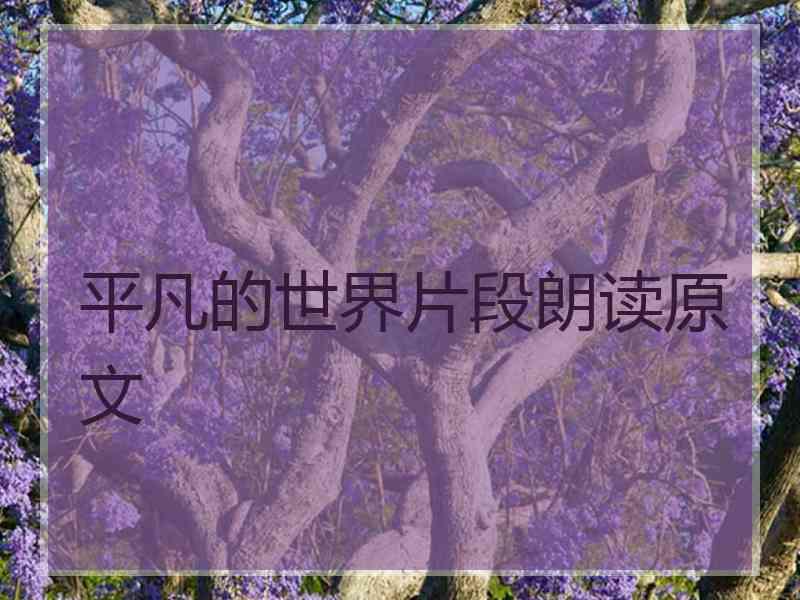 平凡的世界片段朗读原文