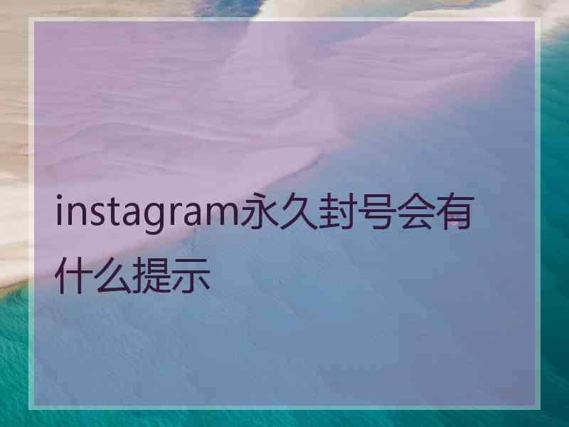 instagram永久封号会有什么提示