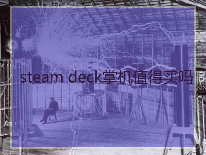 steam deck掌机值得买吗