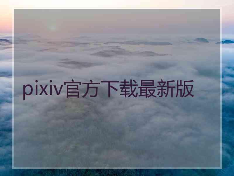 pixiv官方下载最新版