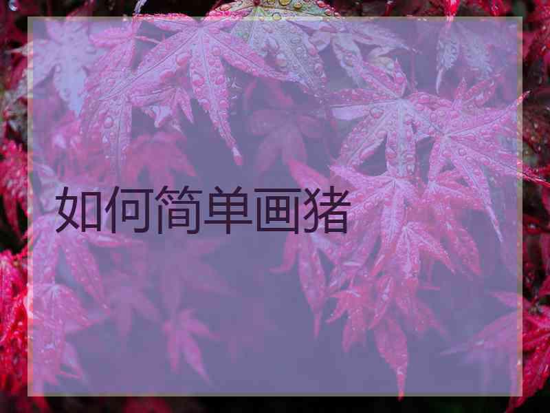 如何简单画猪