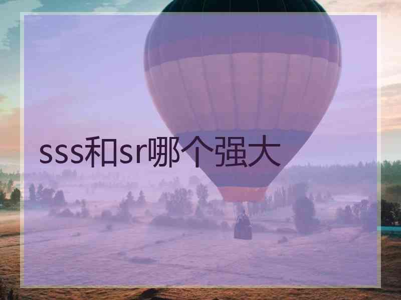 sss和sr哪个强大